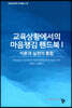 교육상황에서의 마음챙김 핸드북 1