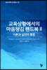 교육상황에서의 마음챙김 핸드북 2