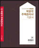 2021 박문각 주택관리사 기본서 1차 회계원리