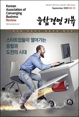 융합경영 리뷰 2020년 9월