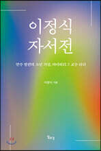 이정식 자서전