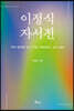 이정식 자서전