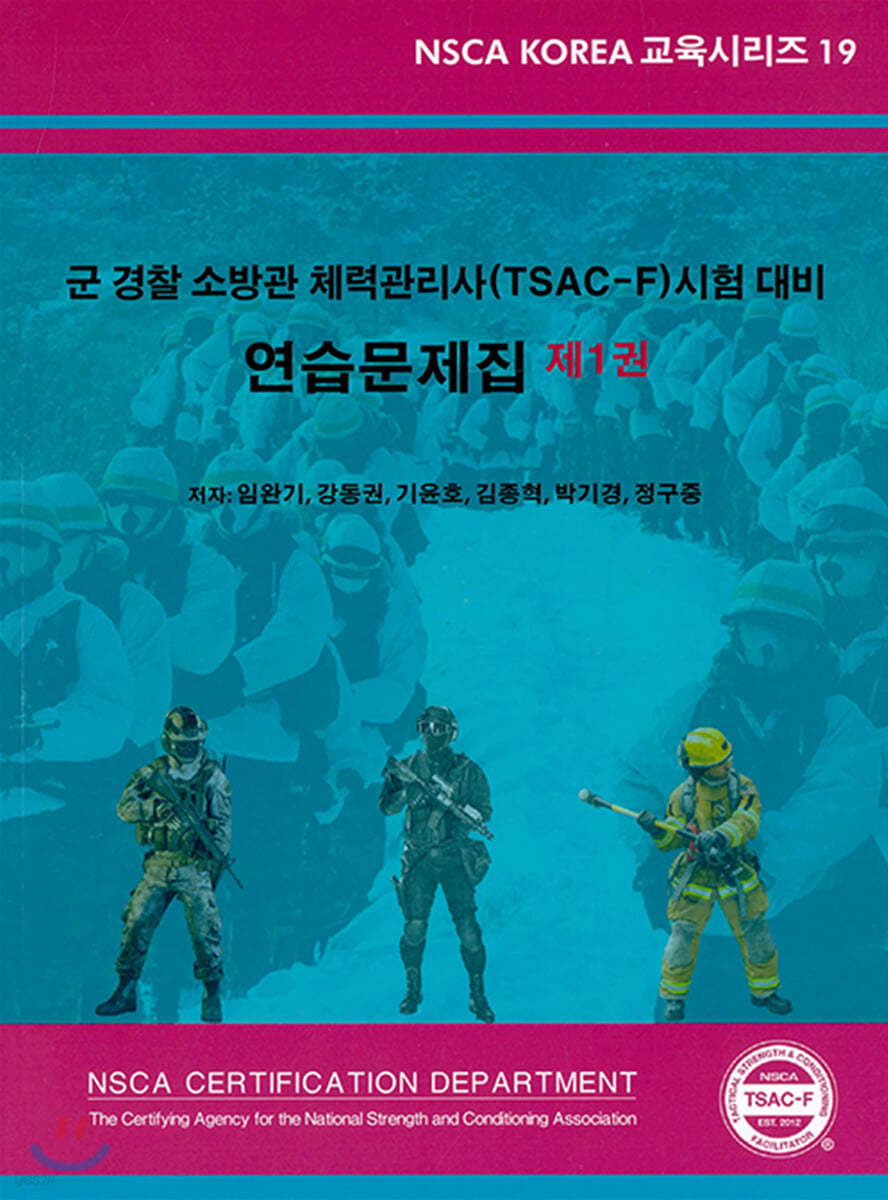 군 경찰 소방관 체력관리사(TSAC-F) 시험 대비 연습문제집 제1권 