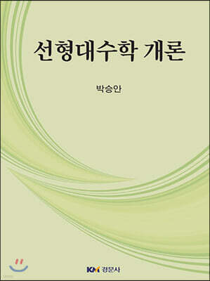 선형대수학 개론
