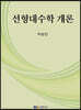선형대수학 개론