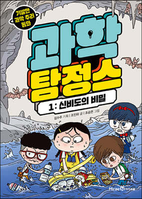 과학 탐정스 1