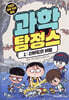 과학 탐정스 1