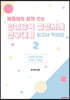 예둘샘의 쉽게 쓰는 인성교육 실천사례 연구대회 보고서 작성법 2