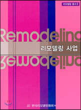리모델링 사업