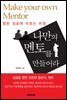 나만의 멘토를 만들어라