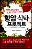 항암 식탁 프로젝트