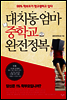 대치동 엄마 중학교 완전정복
