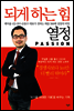 되게 하는 힘 열정