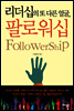 리더십의 또 다른 얼굴, 팔로워십