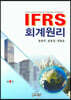 IFRS 회계원리