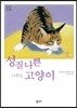 성질 나쁜 고양이