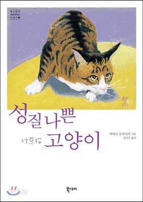 성질 나쁜 고양이