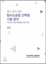 공시, 변시 대비 형사소송법 선택형 기출 분석