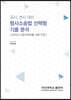 공시, 변시 대비 형사소송법 선택형 기출 분석