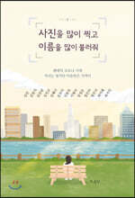 사진을 많이 찍고 이름을 많이 불러줘