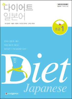신 다이어트 일본어 초급 1