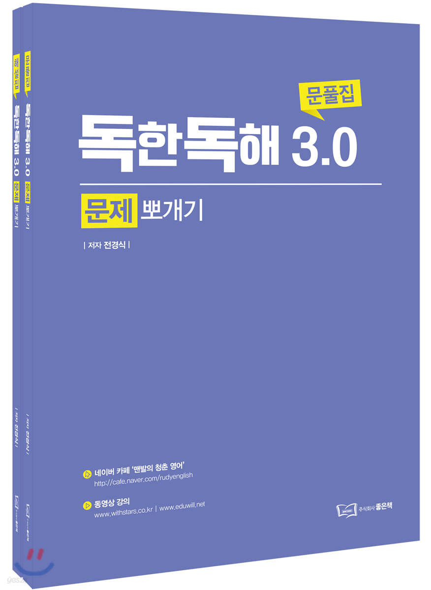 전경식 독한독해 3.0