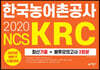 2020 하반기 한국농어촌공사(KRC) 최신기출+봉투모의고사 3회분