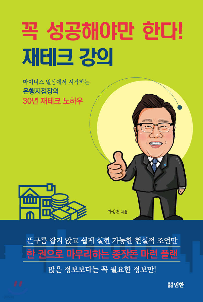 꼭 성공해야만 한다! 재테크 강의