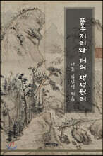 풍수지리와 터의 생성원리