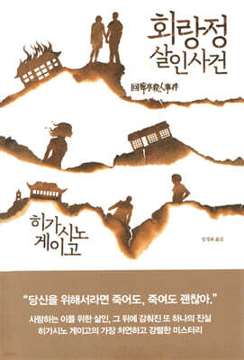 회랑정 살인사건