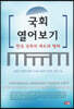 국회 열어보기