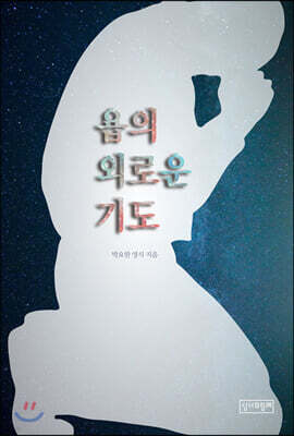 욥의 외로운 기도