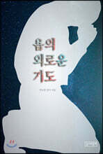 욥의 외로운 기도