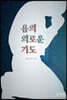 욥의 외로운 기도