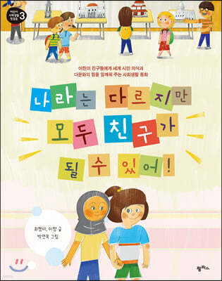 나라는 다르지만 모두 친구가 될 수 있어!