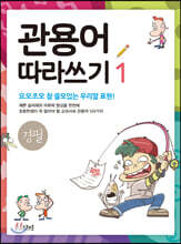 관용어 따라쓰기 1