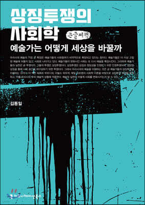상징투쟁의 사회학 (큰글씨책)