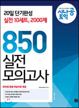[epub3.0]시나공 토익 850 실전 모의고사