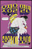 옷장을 열면 철학이 보여