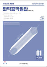 2021 이 한권으로 끝이다! 화학공학일반