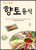 다시 찾는 향토음식