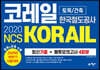 2020 NCS 코레일 한국철도공사(KORAIL) 토목/건축 최신기출 + 봉투모의고사 4회분