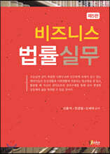 비즈니스 법률실무