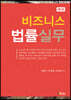 비즈니스 법률실무