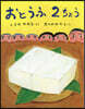 おとうふ2ちょう