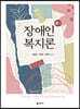 장애인복지론