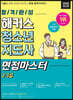 2020 합격완성 해커스 청소년지도사 면접마스터 2 3급