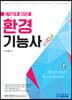 알기 쉽게 풀어쓴 환경기능사 필기