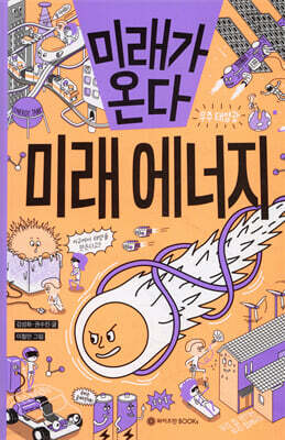 미래가 온다, 미래 에너지