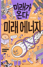 미래가 온다, 미래 에너지